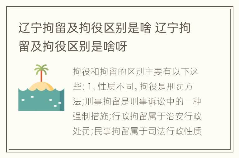 辽宁拘留及拘役区别是啥 辽宁拘留及拘役区别是啥呀