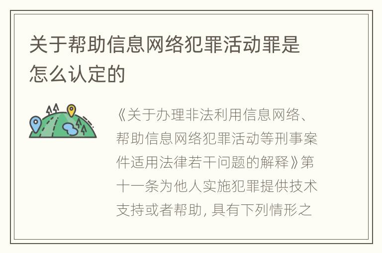 关于帮助信息网络犯罪活动罪是怎么认定的