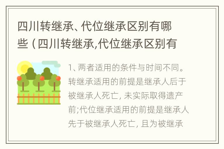 四川转继承、代位继承区别有哪些（四川转继承,代位继承区别有哪些呢）