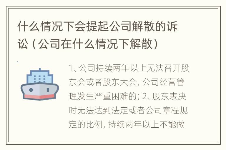 什么情况下会提起公司解散的诉讼（公司在什么情况下解散）