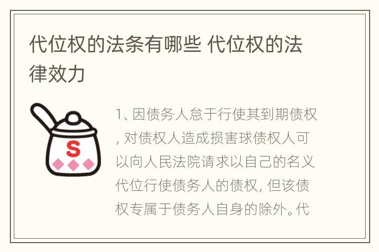 代位权的法条有哪些 代位权的法律效力