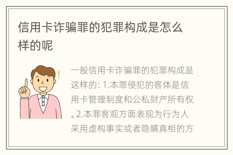 信用卡诈骗罪的犯罪构成是怎么样的呢