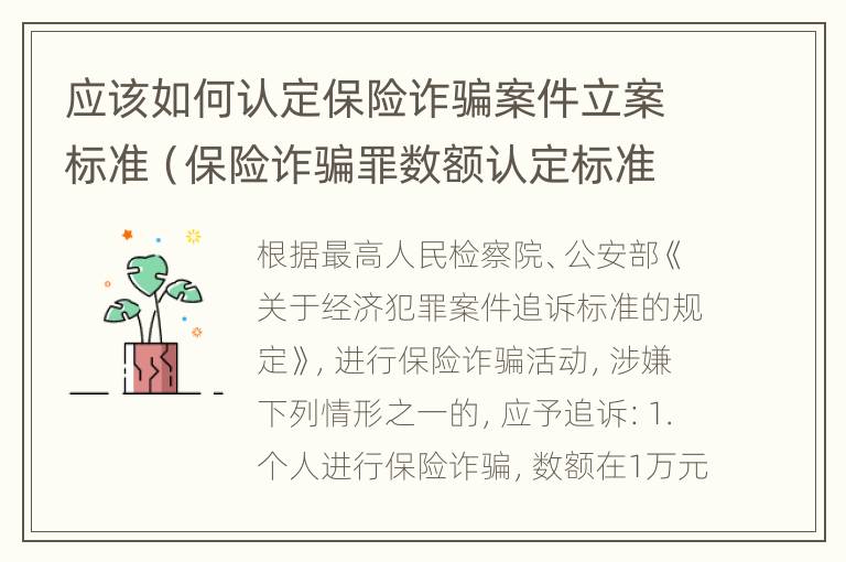 应该如何认定保险诈骗案件立案标准（保险诈骗罪数额认定标准）