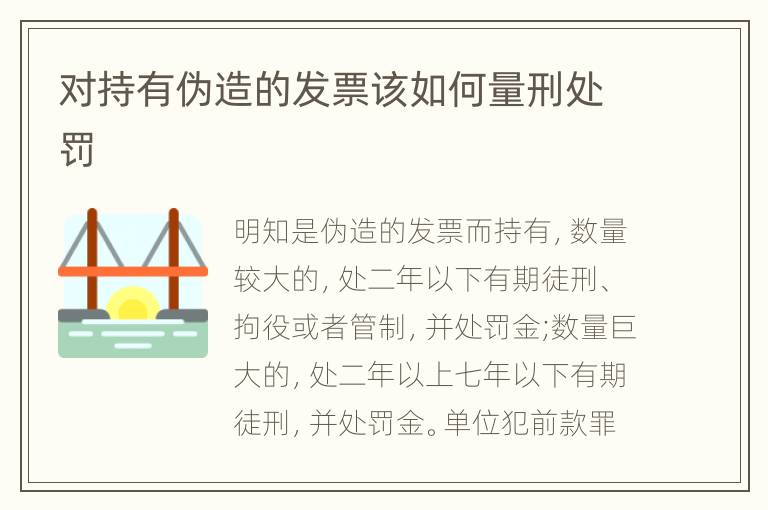 对持有伪造的发票该如何量刑处罚