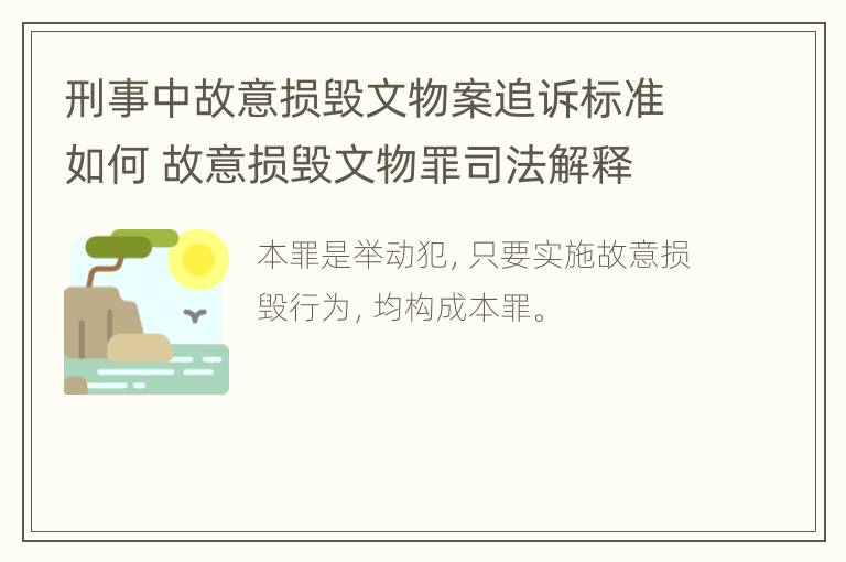 刑事中故意损毁文物案追诉标准如何 故意损毁文物罪司法解释