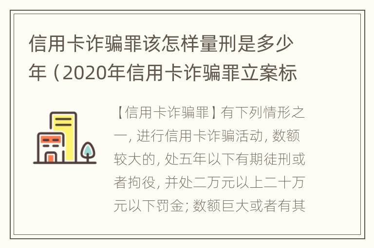 信用卡诈骗罪该怎样量刑是多少年（2020年信用卡诈骗罪立案标准）