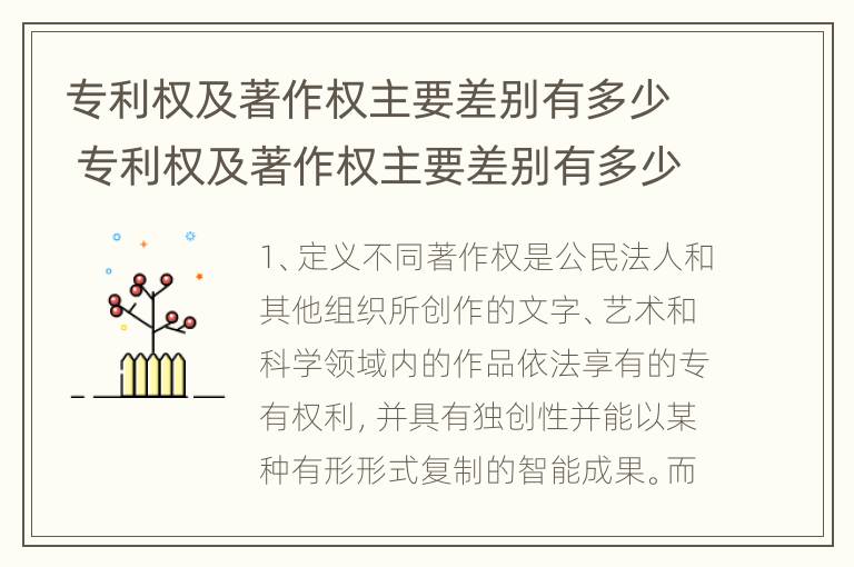 专利权及著作权主要差别有多少 专利权及著作权主要差别有多少项