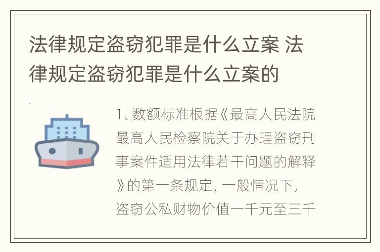 法律规定盗窃犯罪是什么立案 法律规定盗窃犯罪是什么立案的