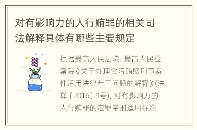 对有影响力的人行贿罪的相关司法解释具体有哪些主要规定