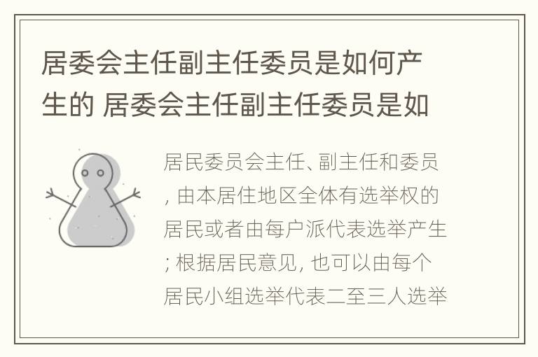 居委会主任副主任委员是如何产生的 居委会主任副主任委员是如何产生的呢