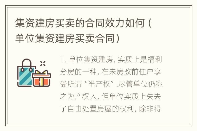 集资建房买卖的合同效力如何（单位集资建房买卖合同）