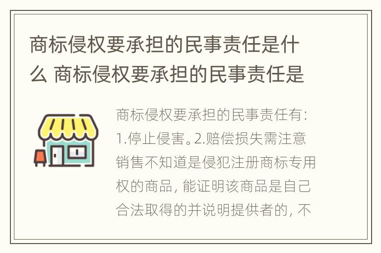 商标侵权要承担的民事责任是什么 商标侵权要承担的民事责任是什么意思