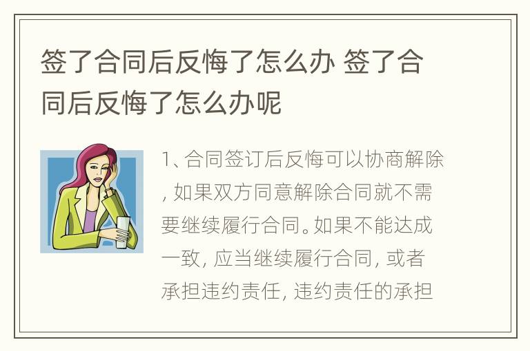 签了合同后反悔了怎么办 签了合同后反悔了怎么办呢