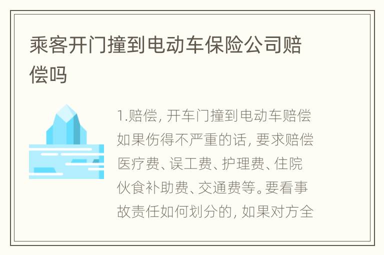 乘客开门撞到电动车保险公司赔偿吗