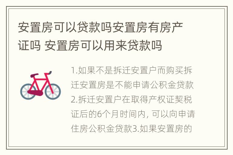 安置房可以贷款吗安置房有房产证吗 安置房可以用来贷款吗