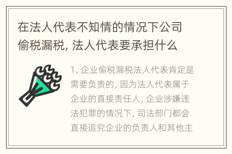 在法人代表不知情的情况下公司偷税漏税，法人代表要承担什么责任