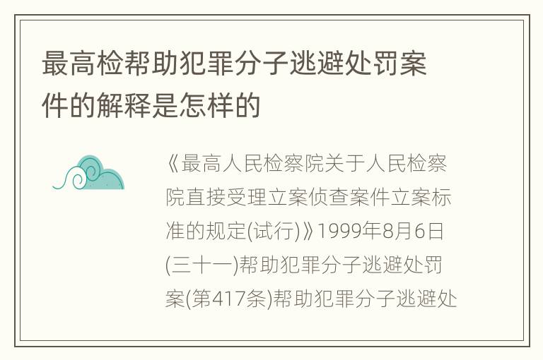 最高检帮助犯罪分子逃避处罚案件的解释是怎样的