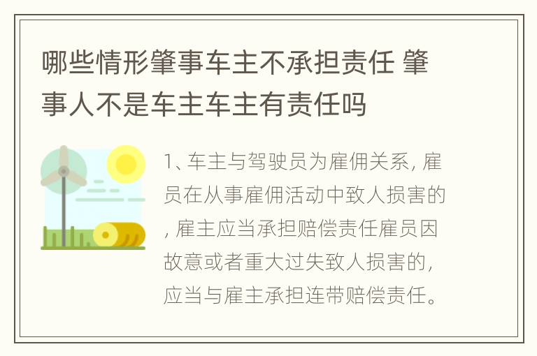 哪些情形肇事车主不承担责任 肇事人不是车主车主有责任吗