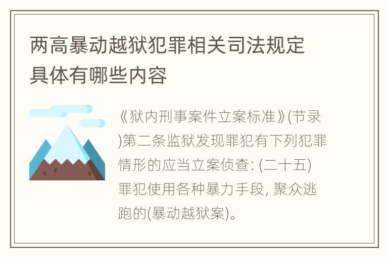 两高暴动越狱犯罪相关司法规定具体有哪些内容