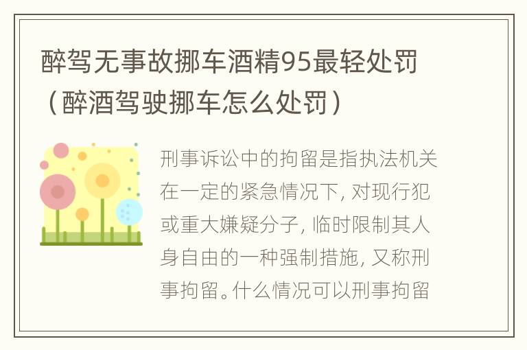 醉驾无事故挪车酒精95最轻处罚（醉酒驾驶挪车怎么处罚）