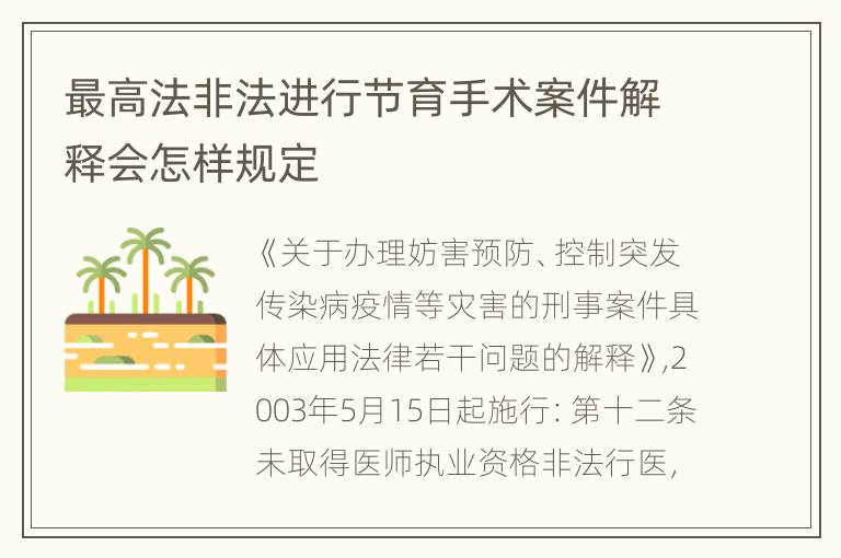 最高法非法进行节育手术案件解释会怎样规定