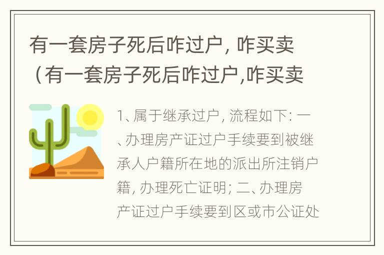 有一套房子死后咋过户，咋买卖（有一套房子死后咋过户,咋买卖合适）