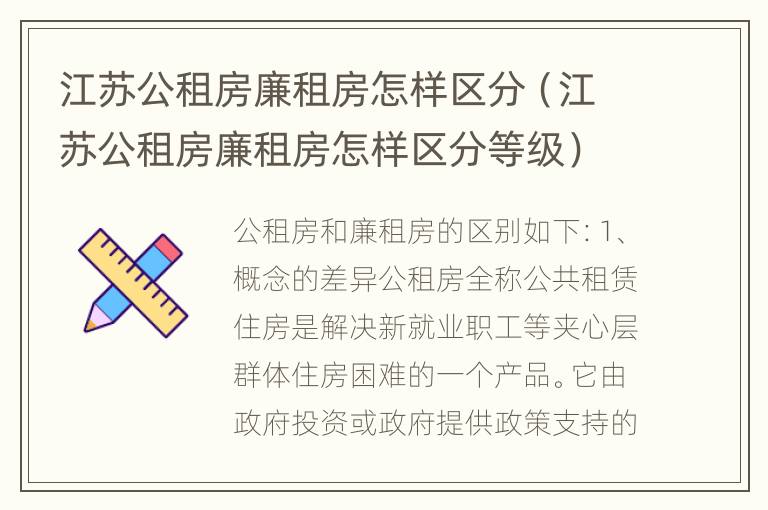 江苏公租房廉租房怎样区分（江苏公租房廉租房怎样区分等级）