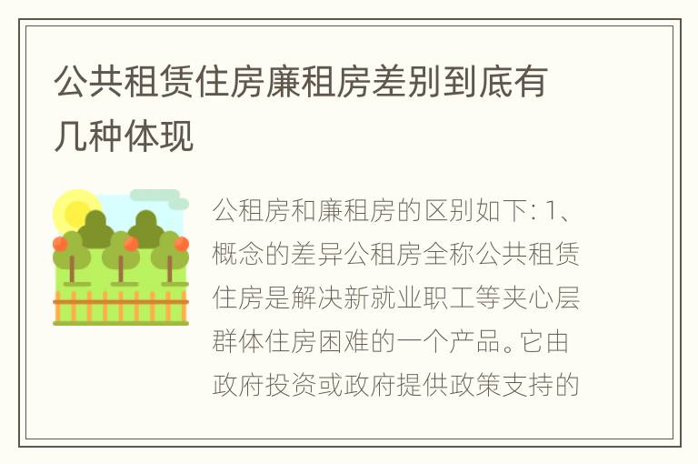 公共租赁住房廉租房差别到底有几种体现