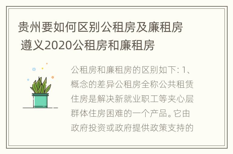 贵州要如何区别公租房及廉租房 遵义2020公租房和廉租房