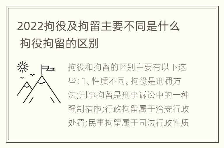 2022拘役及拘留主要不同是什么 拘役拘留的区别