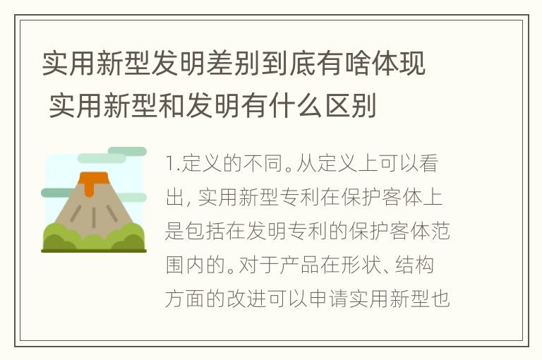 实用新型发明差别到底有啥体现 实用新型和发明有什么区别