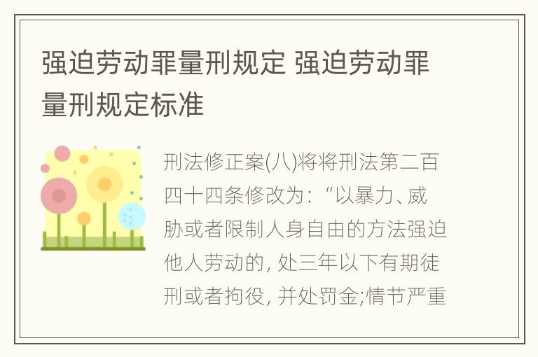 强迫劳动罪量刑规定 强迫劳动罪量刑规定标准