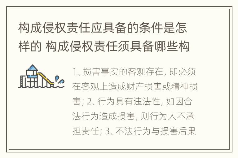 构成侵权责任应具备的条件是怎样的 构成侵权责任须具备哪些构成要件