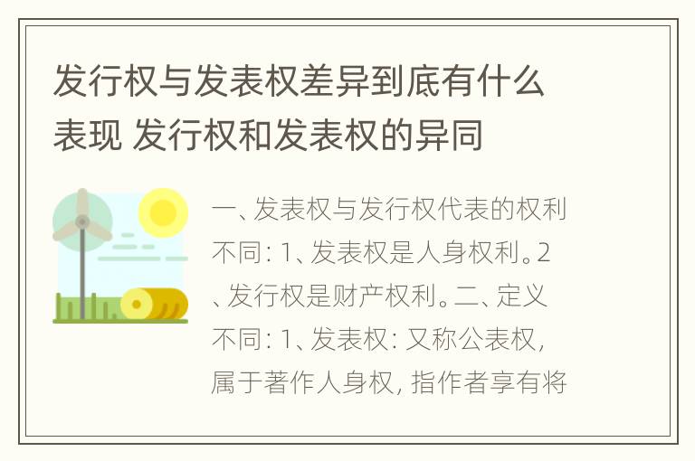 发行权与发表权差异到底有什么表现 发行权和发表权的异同