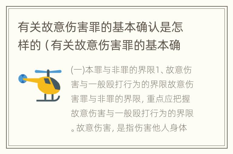 有关故意伤害罪的基本确认是怎样的（有关故意伤害罪的基本确认是怎样的判定）