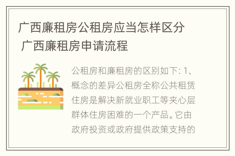 广西廉租房公租房应当怎样区分 广西廉租房申请流程