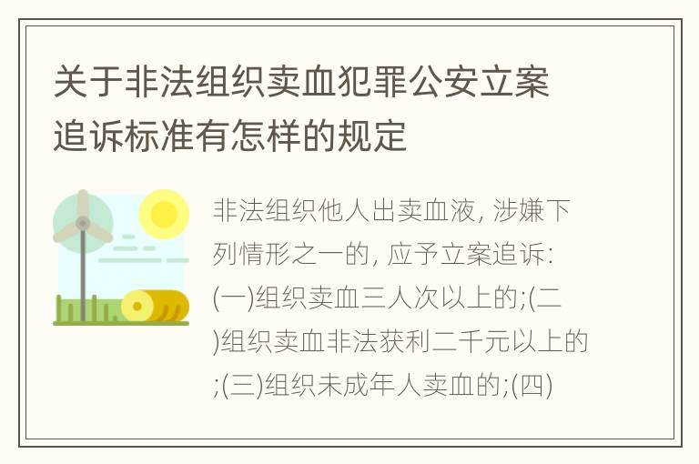 关于非法组织卖血犯罪公安立案追诉标准有怎样的规定