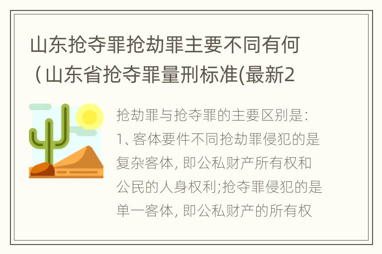 山东抢夺罪抢劫罪主要不同有何（山东省抢夺罪量刑标准(最新2018）