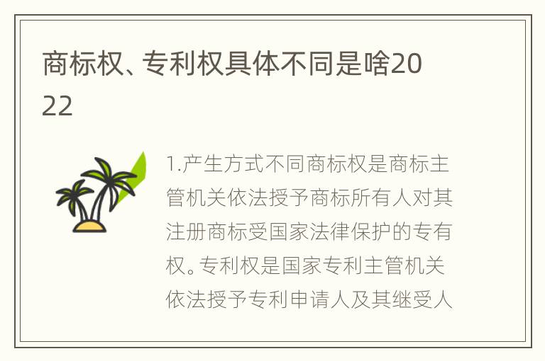 商标权、专利权具体不同是啥2022