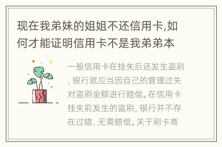 现在我弟妹的姐姐不还信用卡,如何才能证明信用卡不是我弟弟本人消费的呢