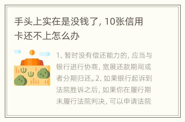 手头上实在是没钱了，10张信用卡还不上怎么办