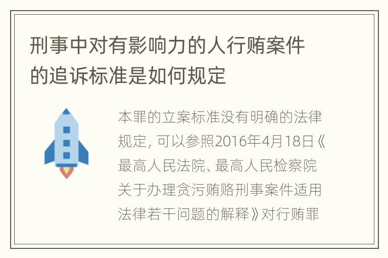 刑事中对有影响力的人行贿案件的追诉标准是如何规定