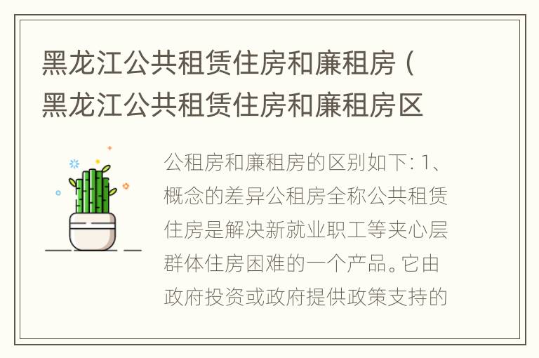 黑龙江公共租赁住房和廉租房（黑龙江公共租赁住房和廉租房区别）