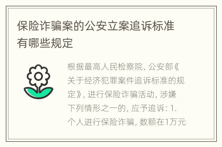 保险诈骗案的公安立案追诉标准有哪些规定