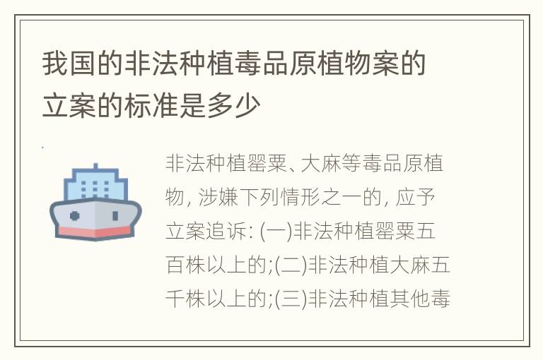 我国的非法种植毒品原植物案的立案的标准是多少