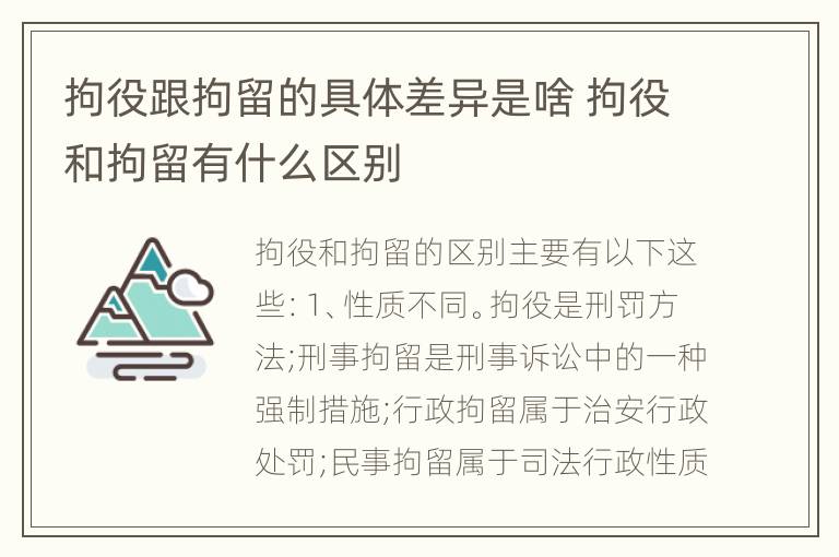 拘役跟拘留的具体差异是啥 拘役和拘留有什么区别