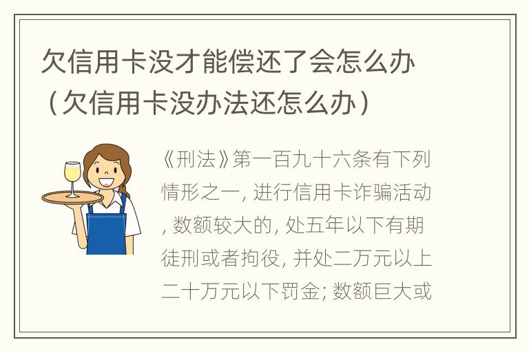 欠信用卡没才能偿还了会怎么办（欠信用卡没办法还怎么办）