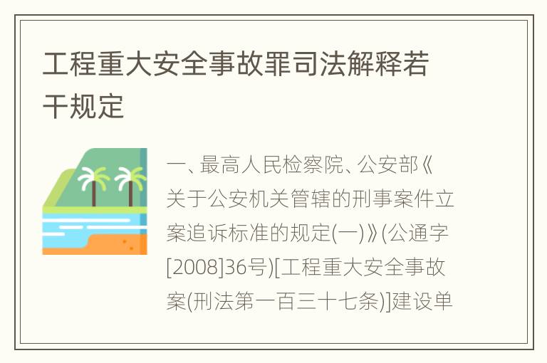 工程重大安全事故罪司法解释若干规定