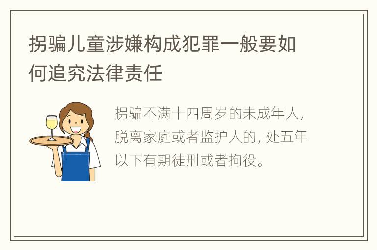 拐骗儿童涉嫌构成犯罪一般要如何追究法律责任