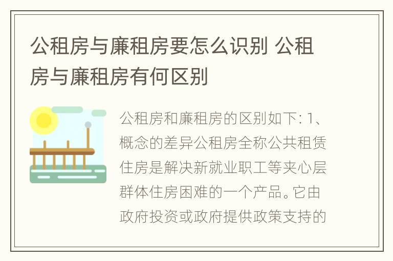 公租房与廉租房要怎么识别 公租房与廉租房有何区别